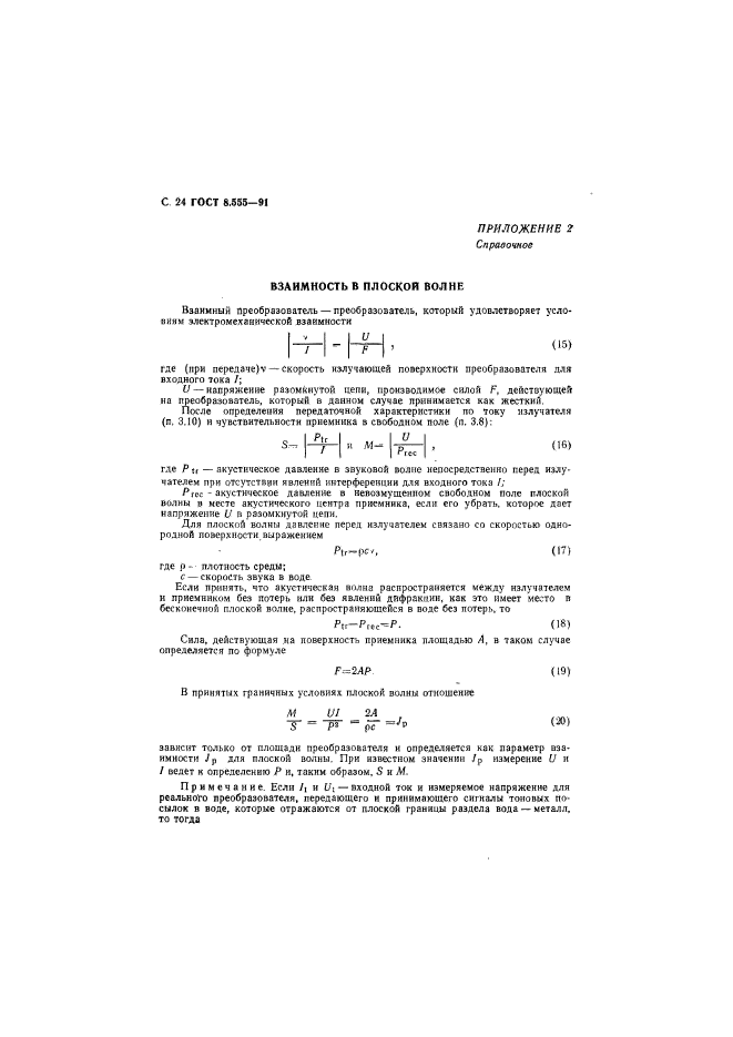 ГОСТ 8.555-91