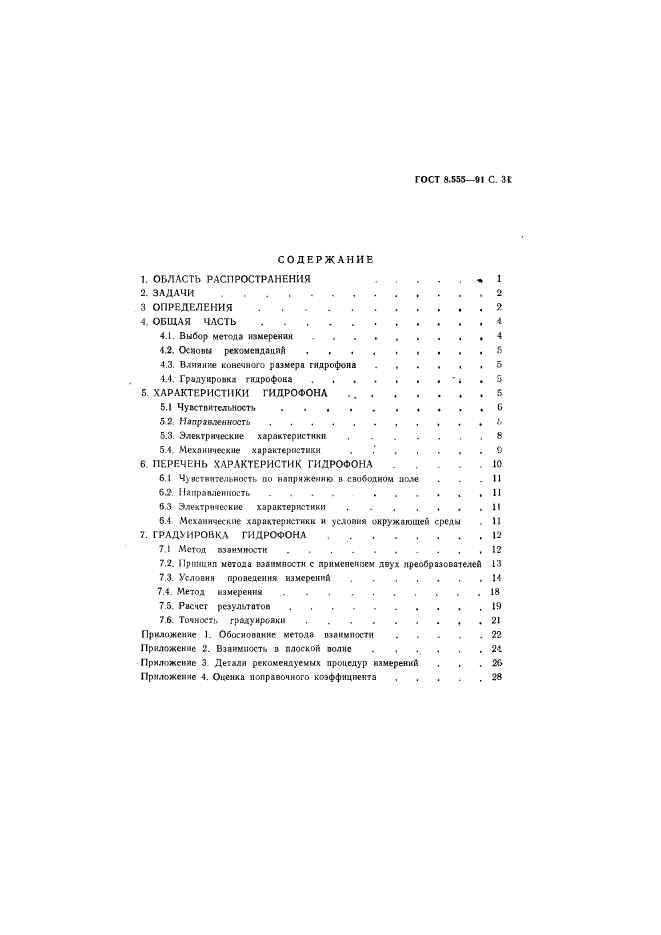 ГОСТ 8.555-91