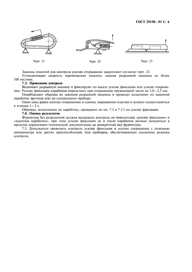 ГОСТ 29150-91