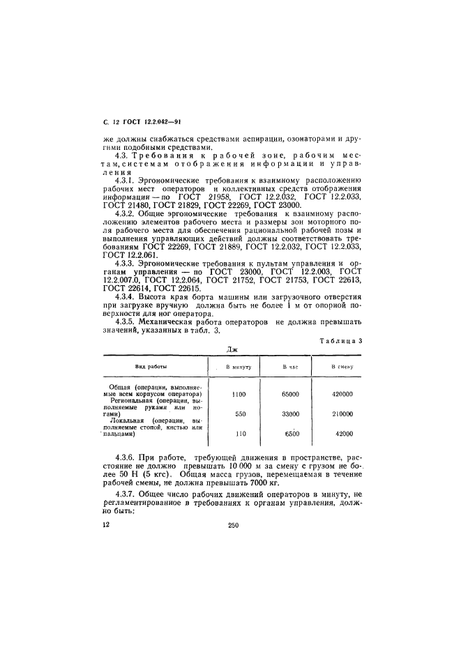 ГОСТ 12.2.042-91