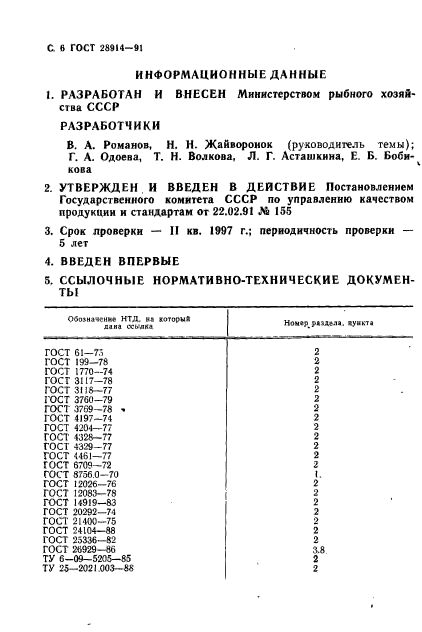 ГОСТ 28914-91