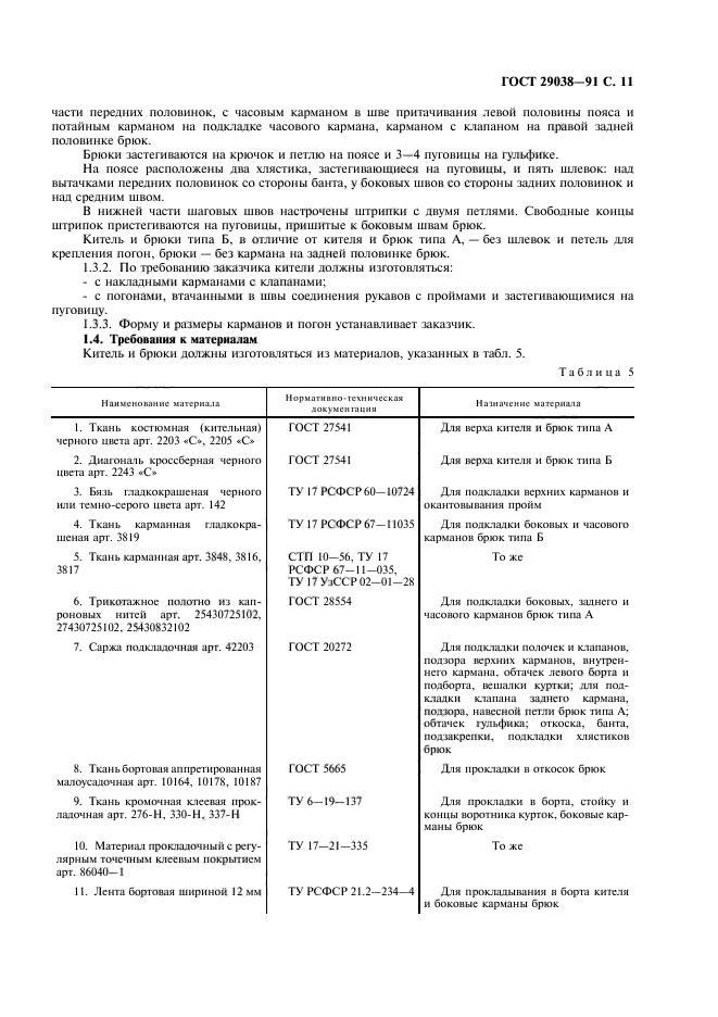 ГОСТ 29038-91