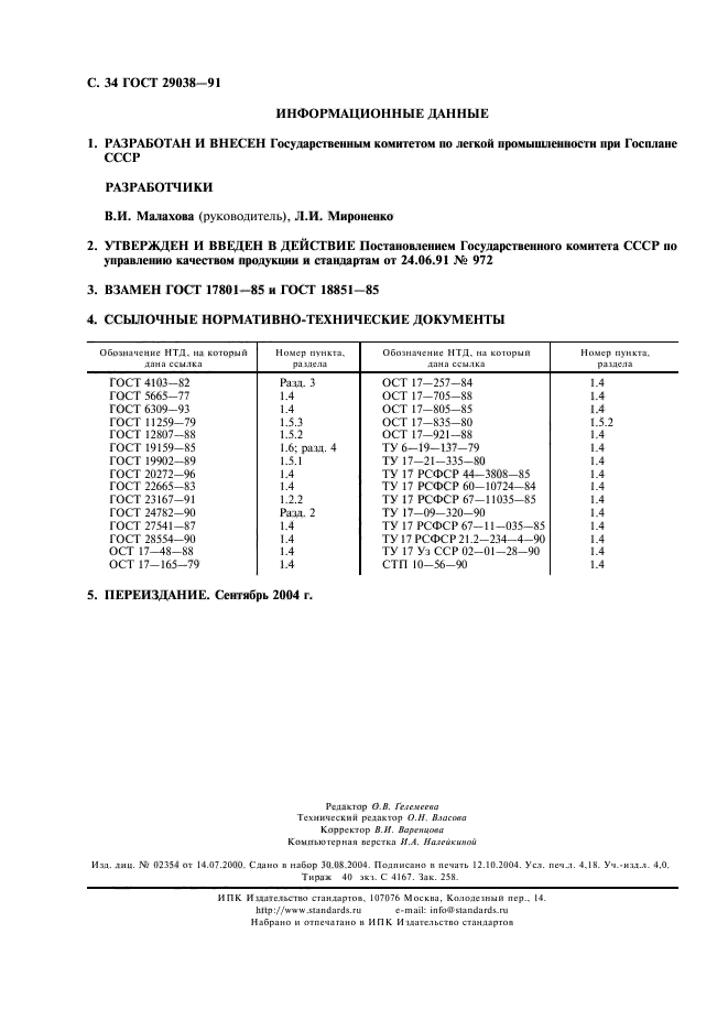 ГОСТ 29038-91