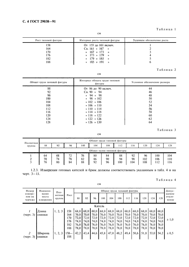 ГОСТ 29038-91