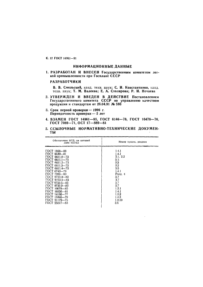 ГОСТ 14961-91