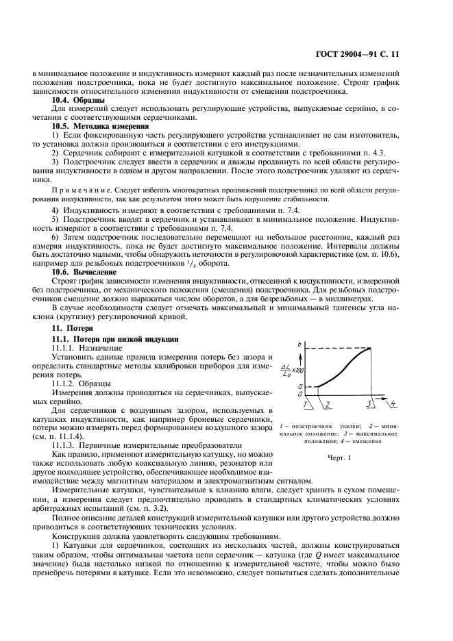 ГОСТ 29004-91