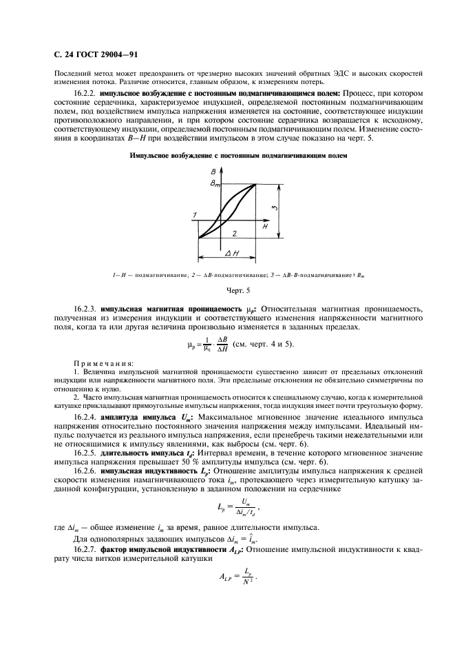 ГОСТ 29004-91