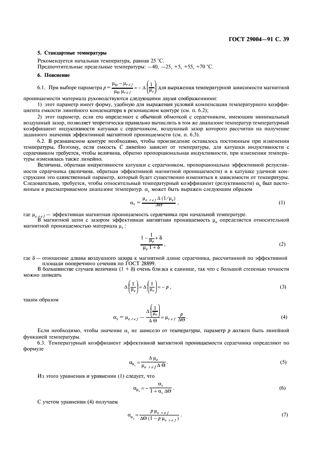 ГОСТ 29004-91