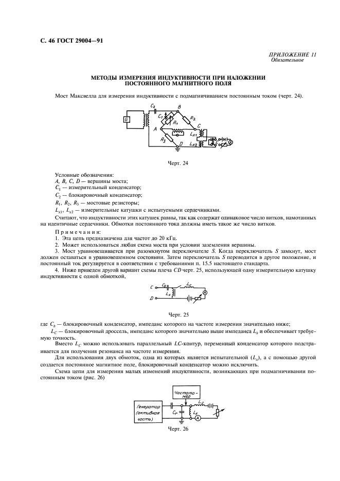 ГОСТ 29004-91