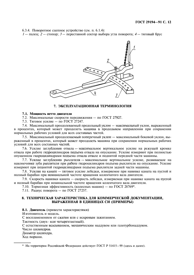 ГОСТ 29194-91