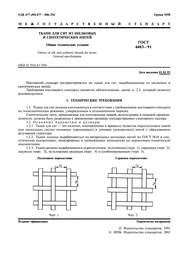 ГОСТ 4403-91