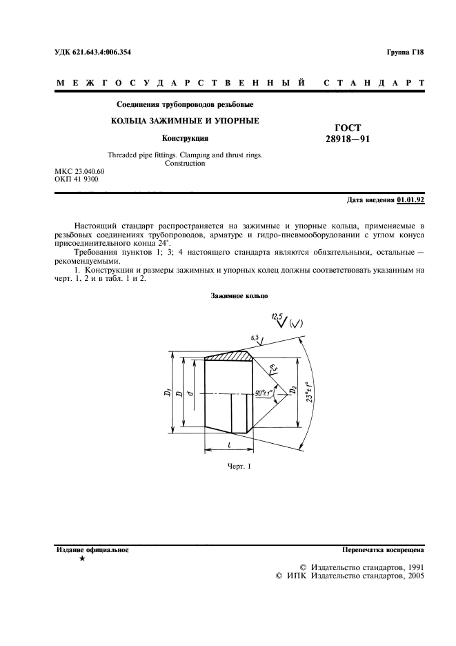 ГОСТ 28918-91