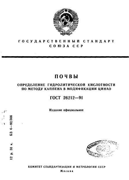 ГОСТ 26212-91