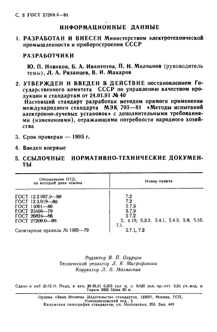 ГОСТ 27209.4-91