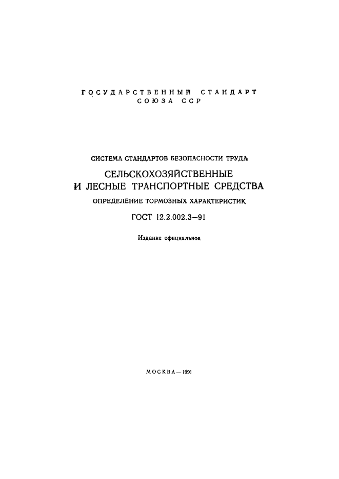 ГОСТ 12.2.002.3-91