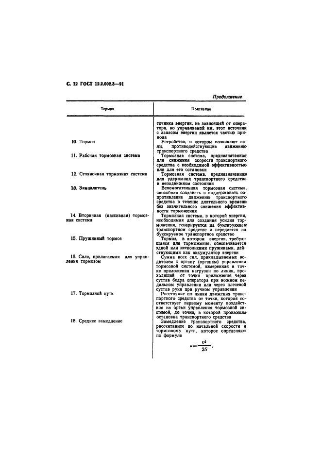 ГОСТ 12.2.002.3-91