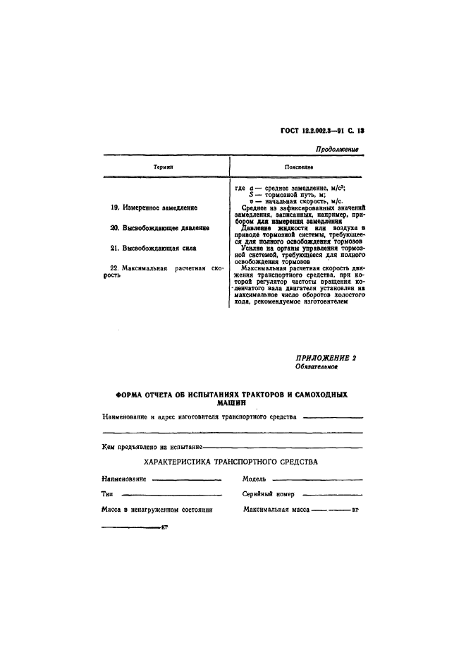 ГОСТ 12.2.002.3-91