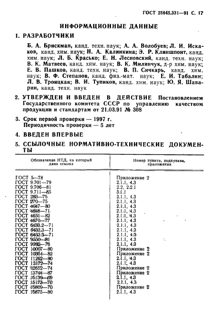 ГОСТ 25645.331-91