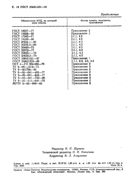 ГОСТ 25645.331-91