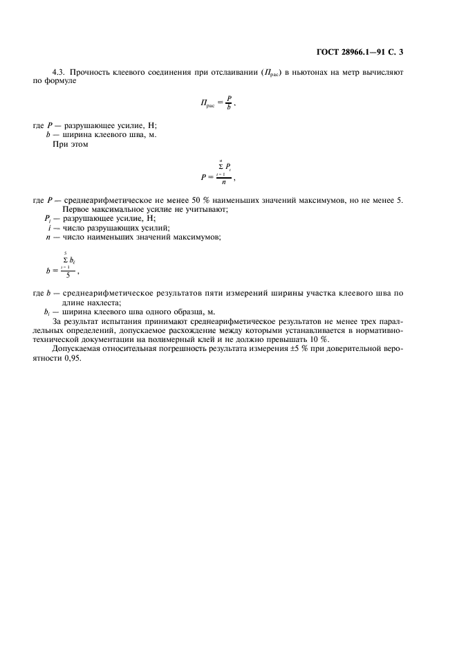 ГОСТ 28966.1-91