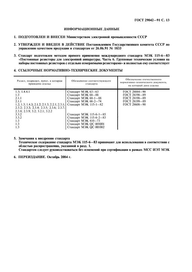 ГОСТ 29042-91