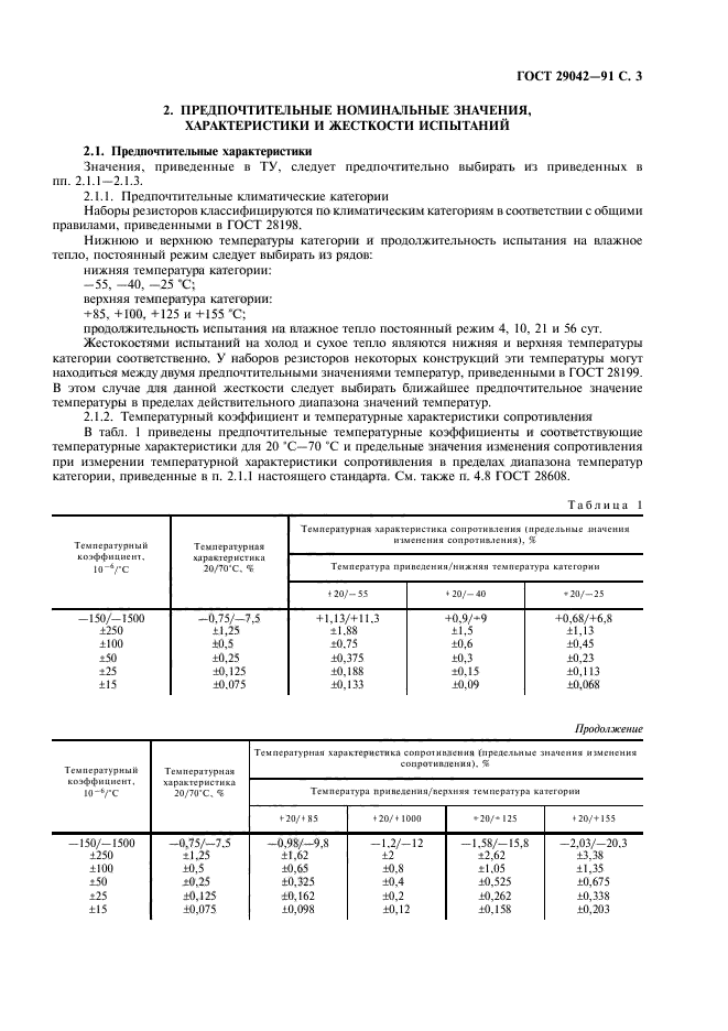 ГОСТ 29042-91