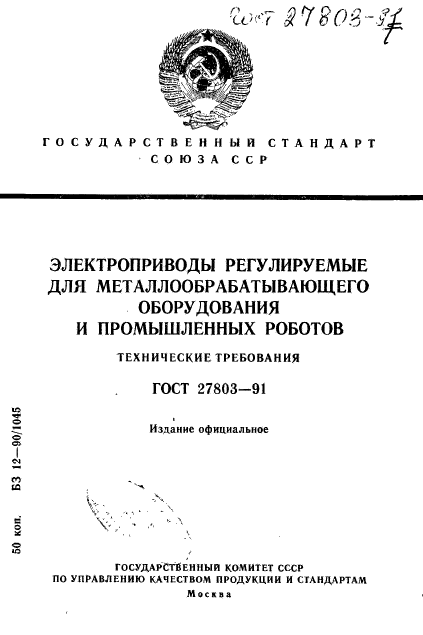 ГОСТ 27803-91