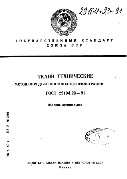 ГОСТ 29104.23-91