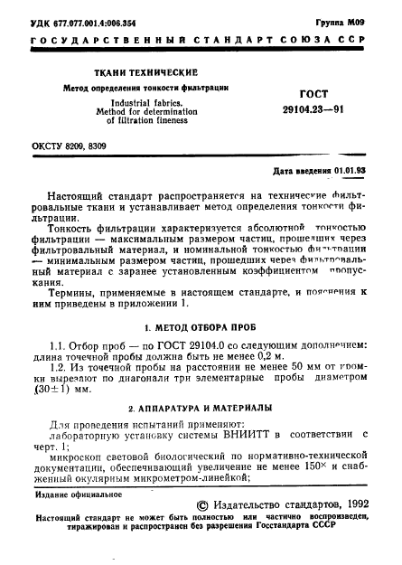 ГОСТ 29104.23-91