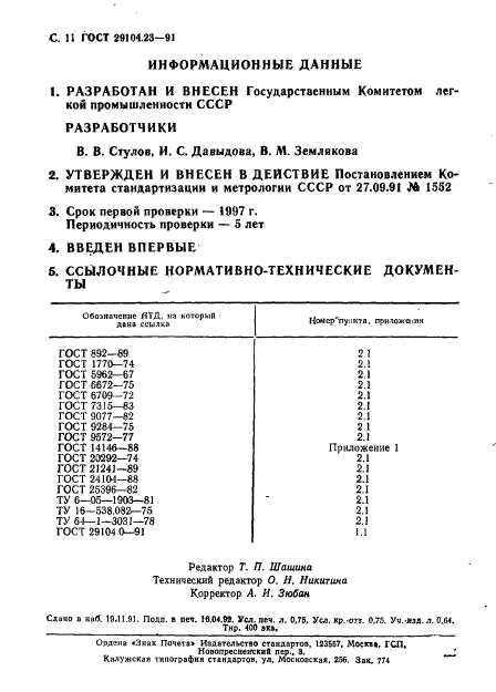 ГОСТ 29104.23-91