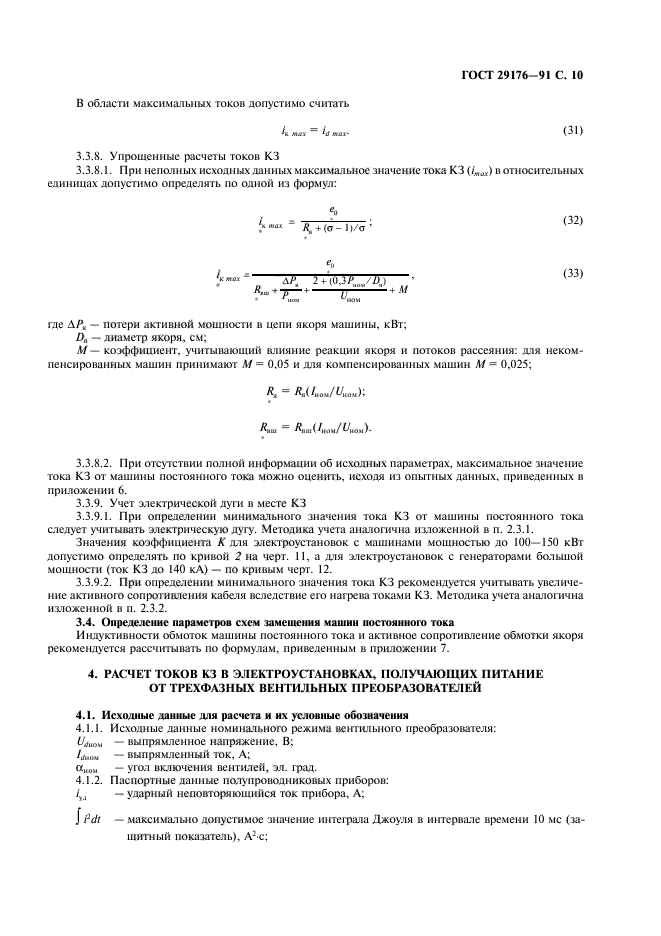 ГОСТ 29176-91