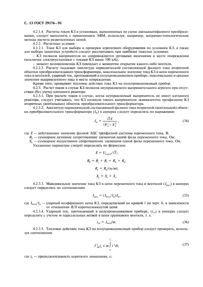 ГОСТ 29176-91