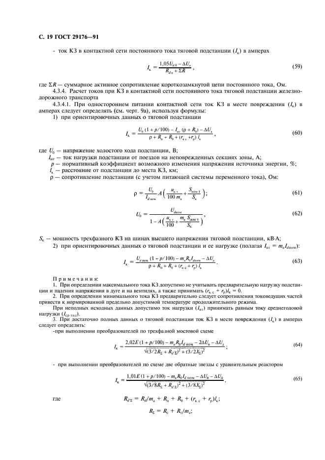 ГОСТ 29176-91