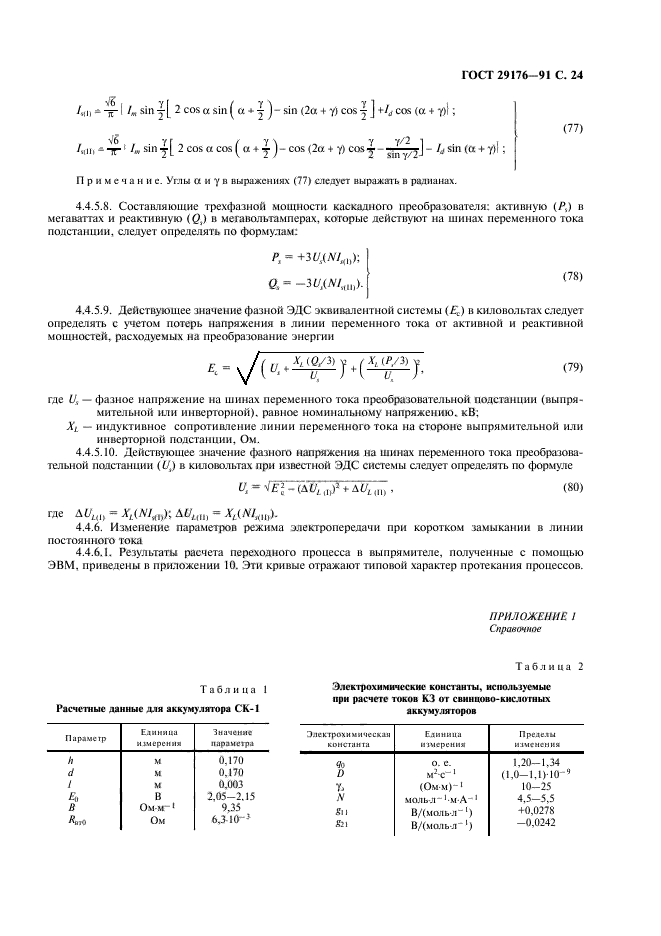 ГОСТ 29176-91