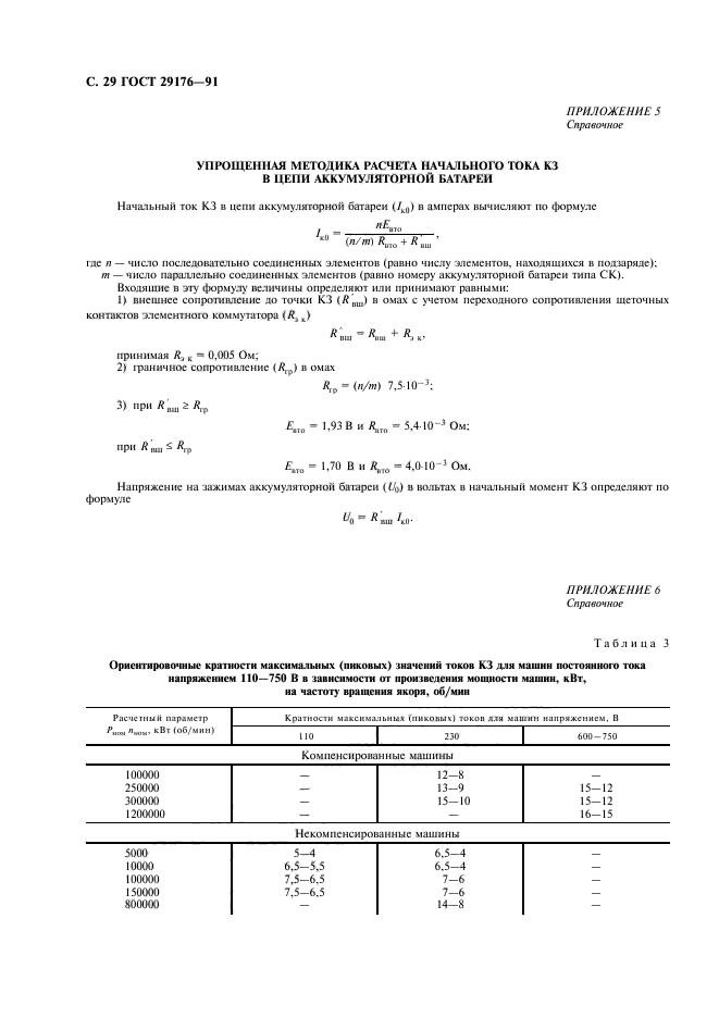 ГОСТ 29176-91