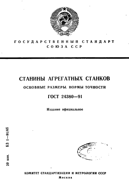 ГОСТ 24380-91