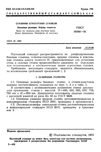 ГОСТ 24380-91