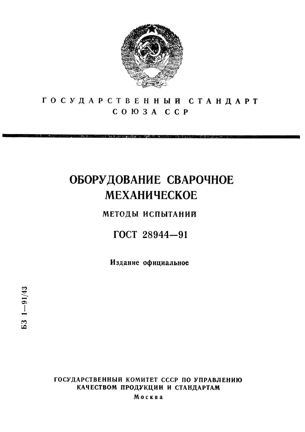 ГОСТ 28944-91