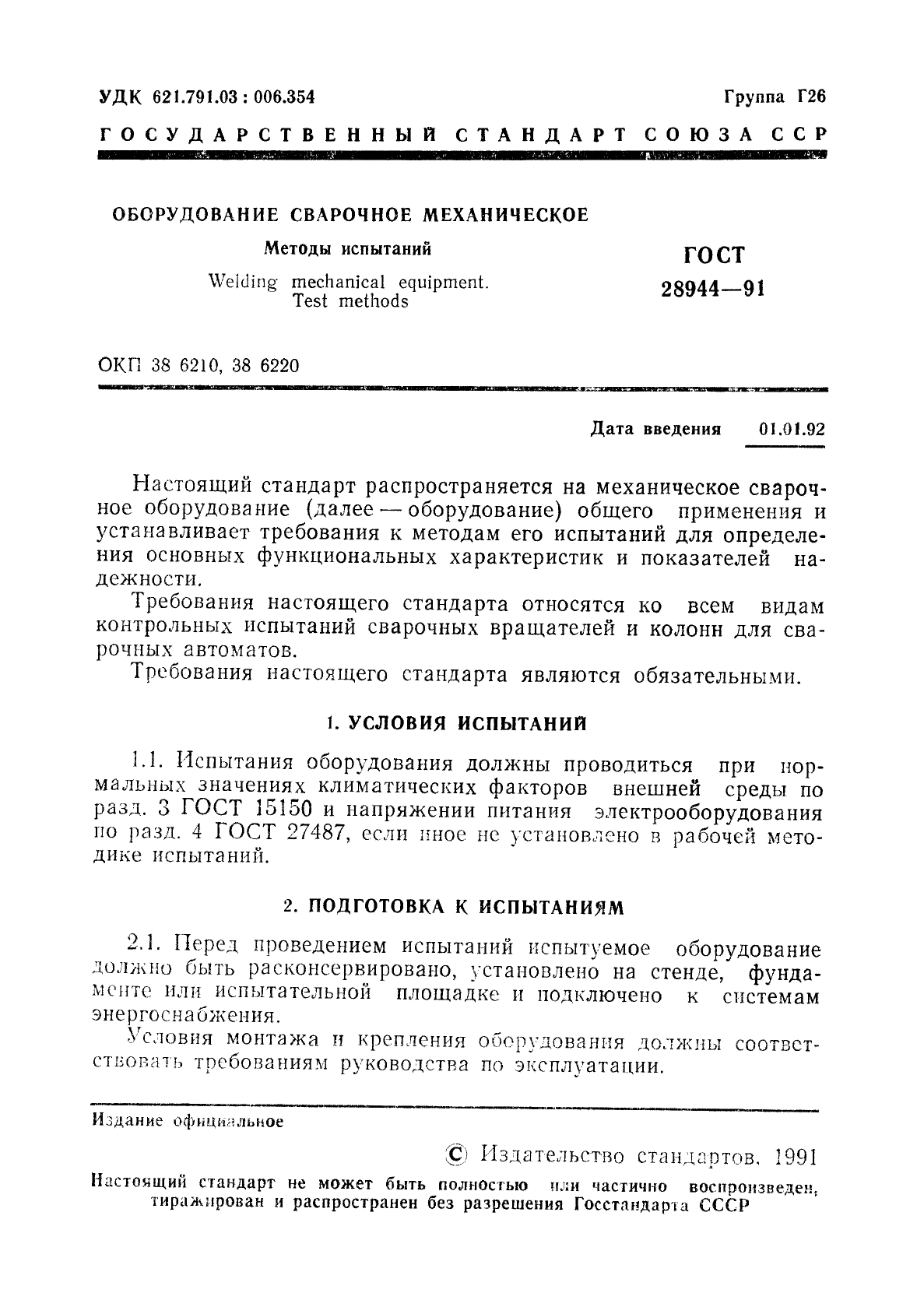 ГОСТ 28944-91