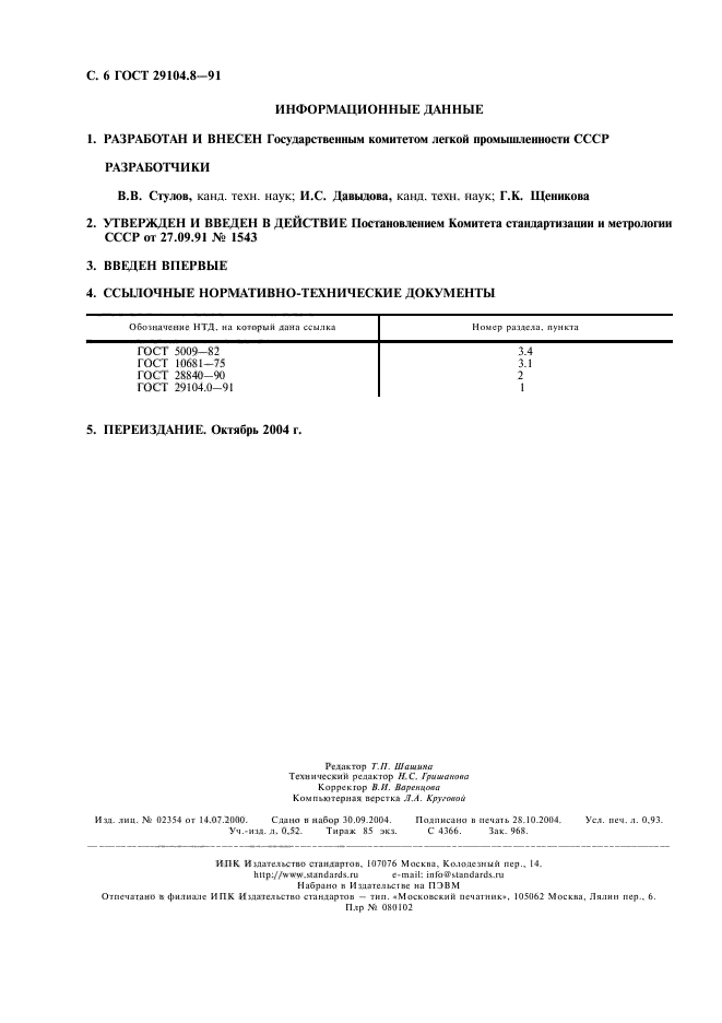 ГОСТ 29104.8-91