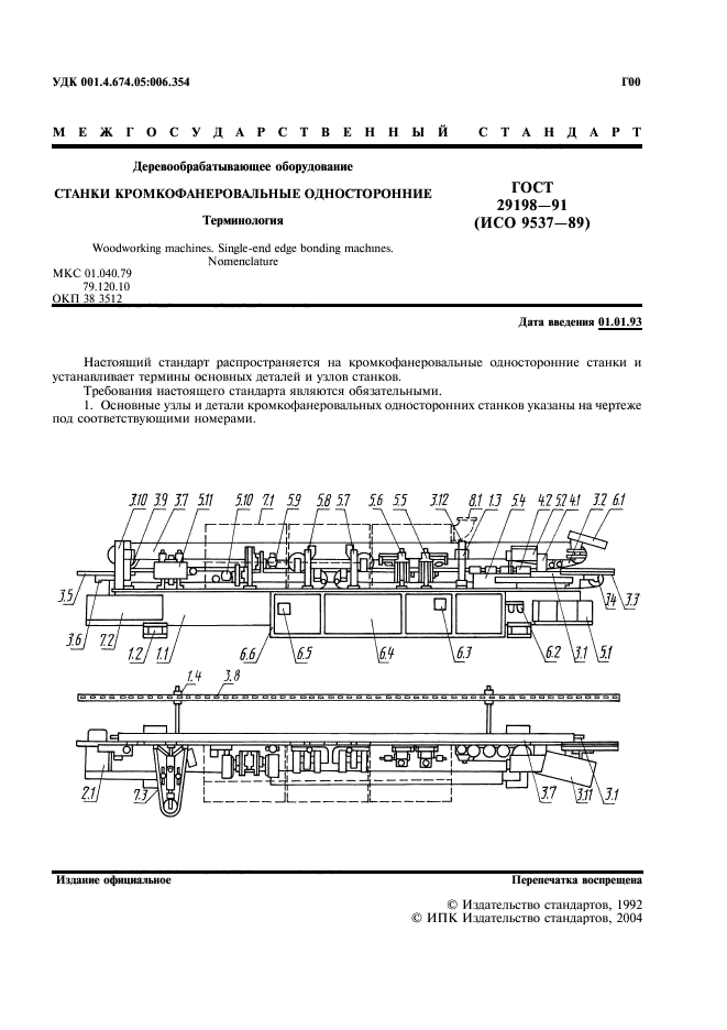 ГОСТ 29198-91