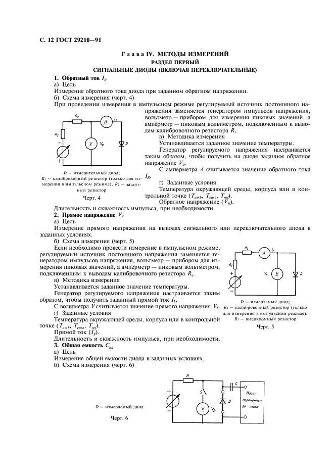 ГОСТ 29210-91