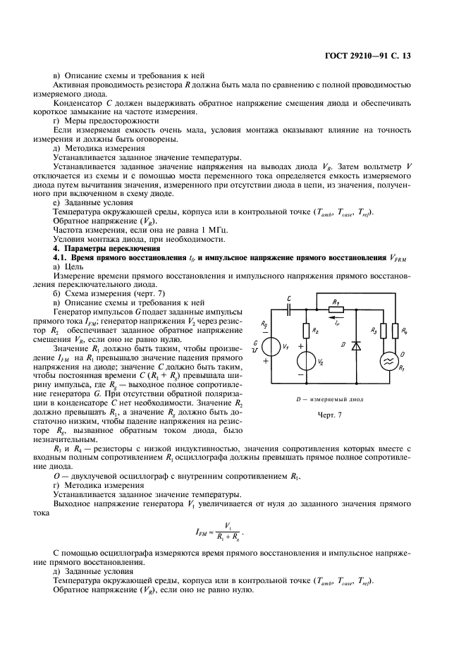 ГОСТ 29210-91