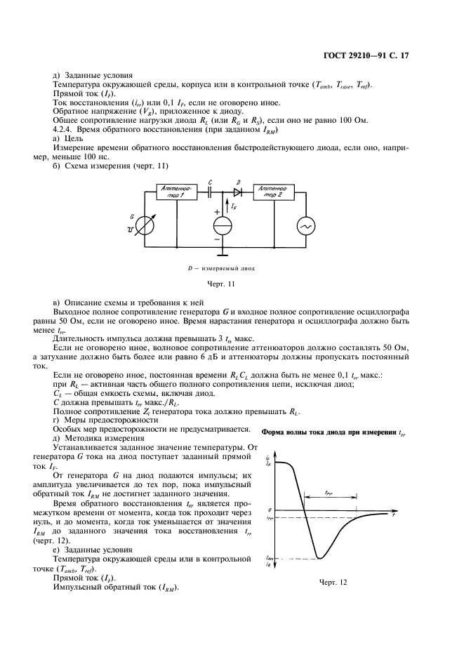 ГОСТ 29210-91