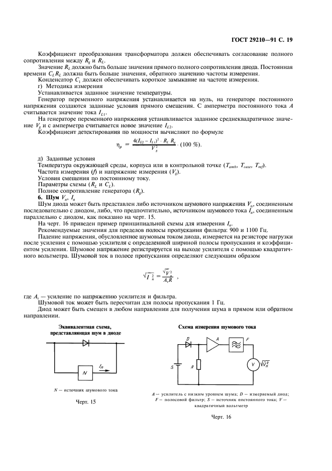 ГОСТ 29210-91