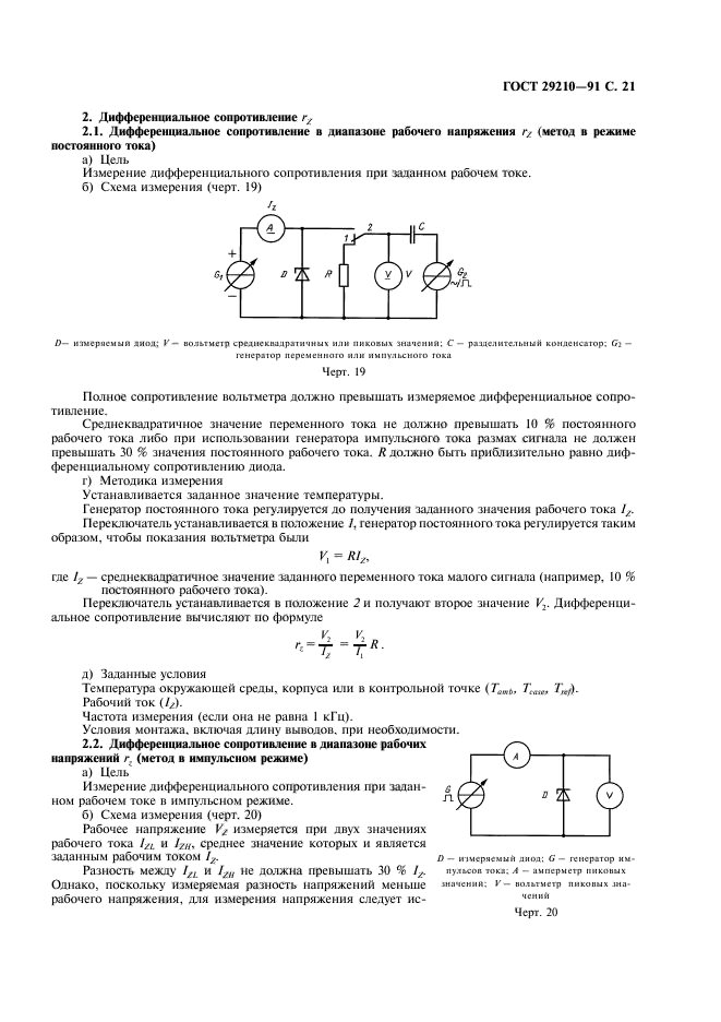 ГОСТ 29210-91