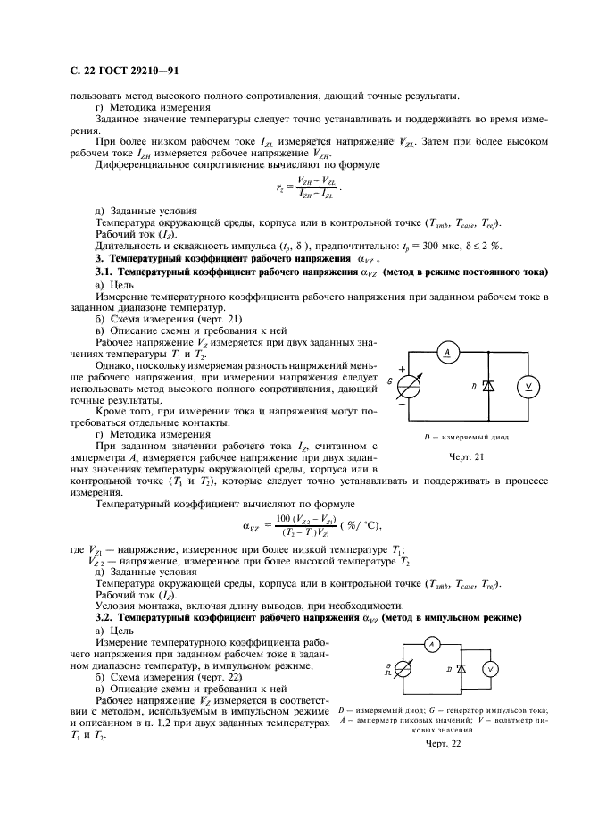 ГОСТ 29210-91