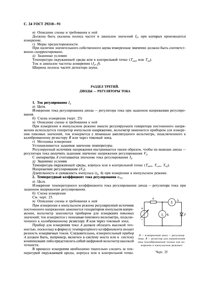 ГОСТ 29210-91