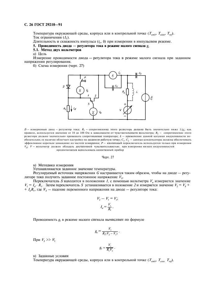 ГОСТ 29210-91