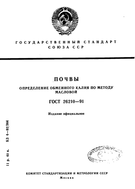 ГОСТ 26210-91